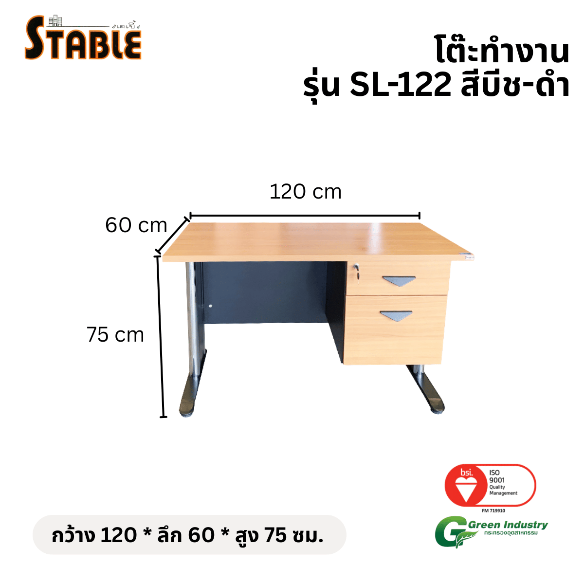 โต๊ะทำงานไม้ STABLE รุ่น SL-120 120 ซม. สีบีช-ดำ
